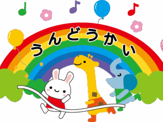 令和8年度 運動会♪