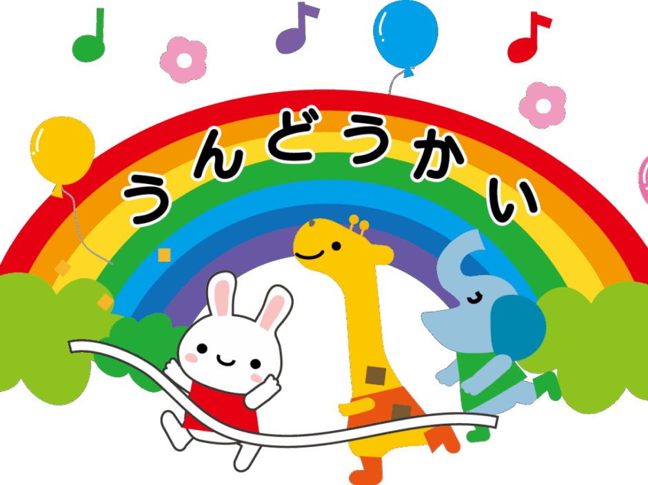 令和8年度 運動会♪